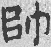 帅,顏真卿 ,書法字典